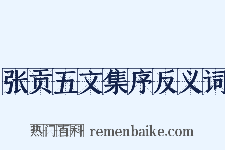 张贡五文集序反义词是什么意思的图片